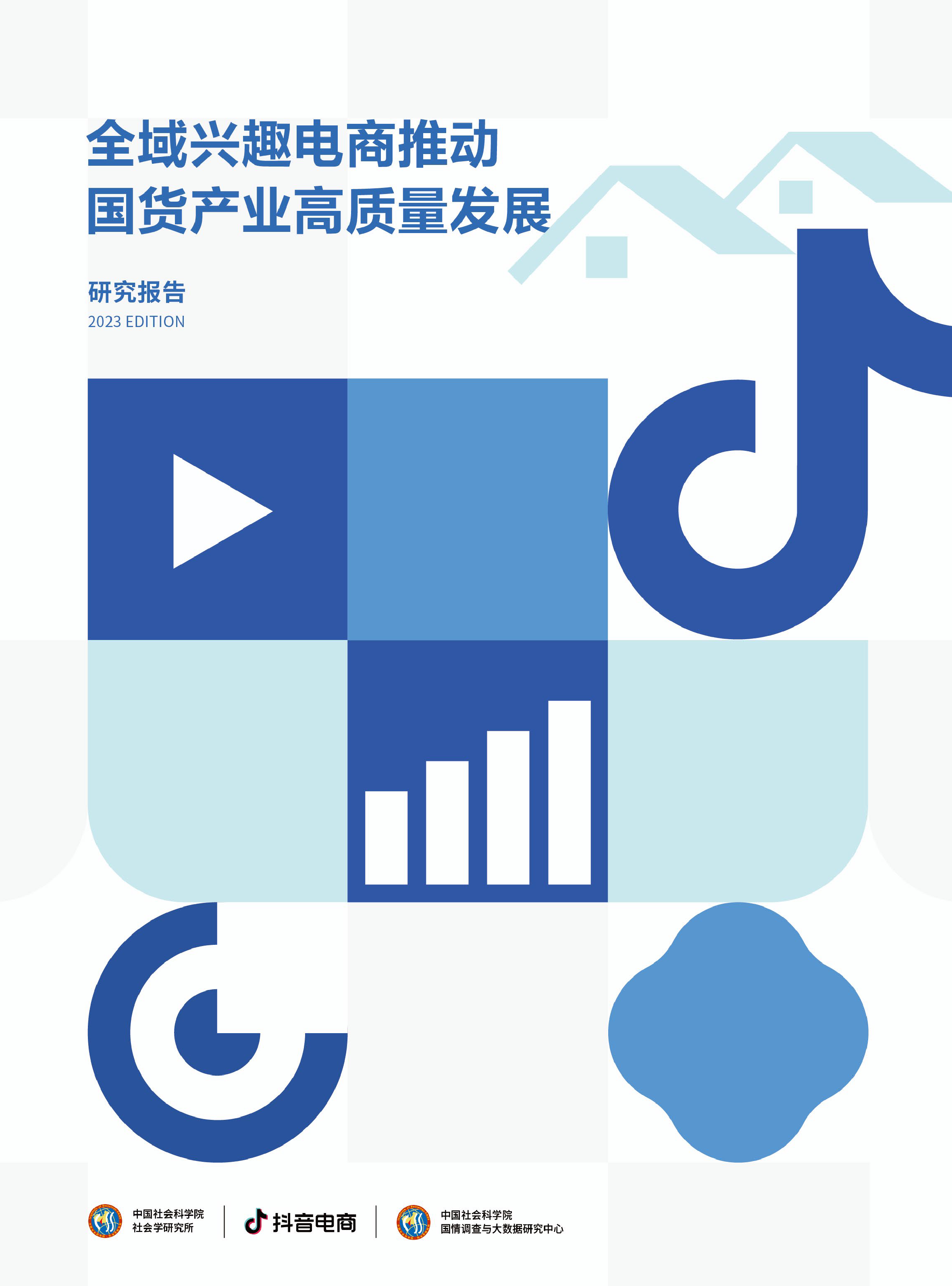 中国社科院2023全域兴趣电商推动国货产业高质量发展研究报告43页